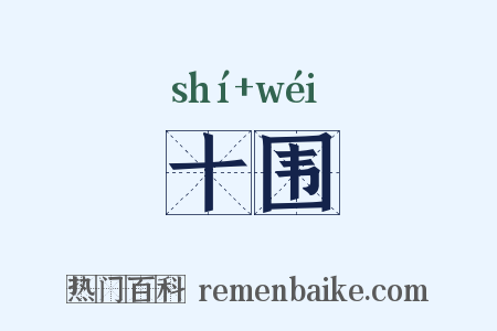 十围是什么意思的图片